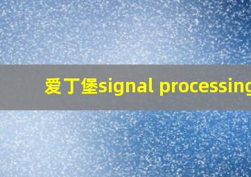 爱丁堡signal processing